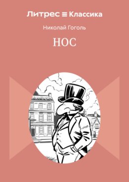 Нос