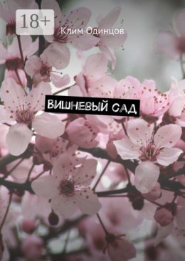 Вишневый сад