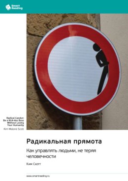Радикальная прямота. Как управлять людьми, не теряя человечности. Ким Скотт. Саммари