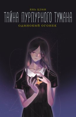 Тайна пурпурного тумана. Одинокий огонек