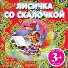 Лисичка со скалочкой