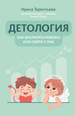 Детология: как воспитать ребенка и не сойти с ума