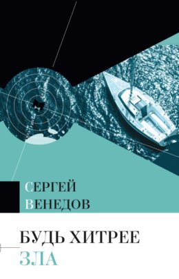 Будь хитрее зла