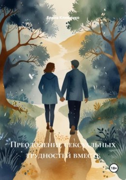 Преодоление сексуальных трудностей вместе