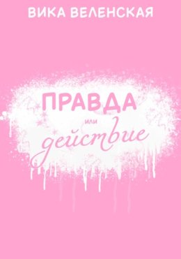 Правда или Действие