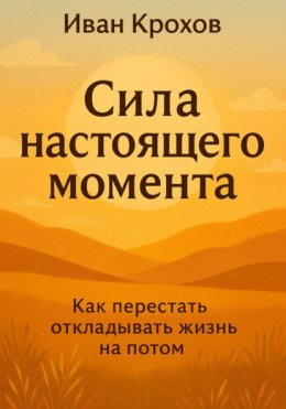 Сила настоящего момента