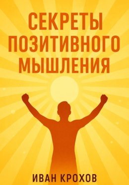 Секреты позитивного мышления: как настроить разум на успех и счастье