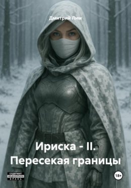 Ириска – II. Пересекая границы