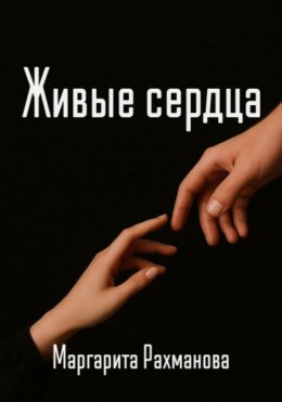 Живые сердца