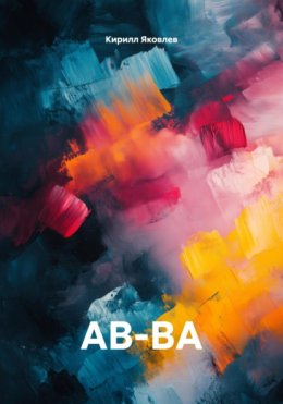 АВ-ВА