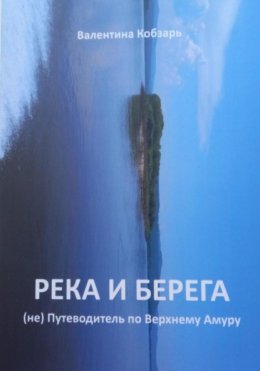 Река и берега (не) Путеводитель по Верхнему Амуру