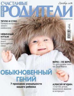 Счастливые Родители 12-2018