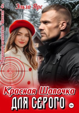 Красная Шапочка для Серого