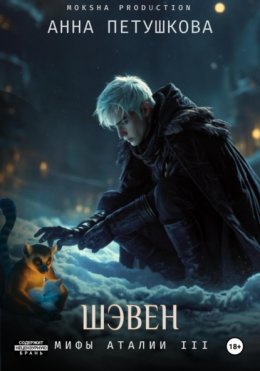 Шэвен. Мифы Аталии 3