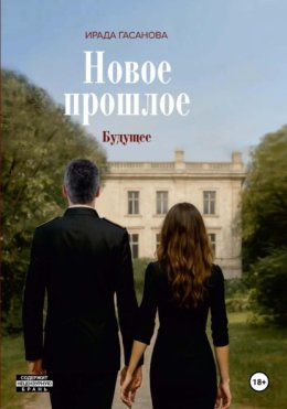 Новое прошлое. Книга третья. Будущее