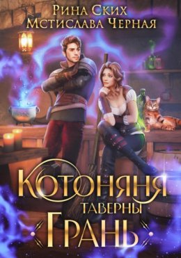 Котоняня таверны «Грань»