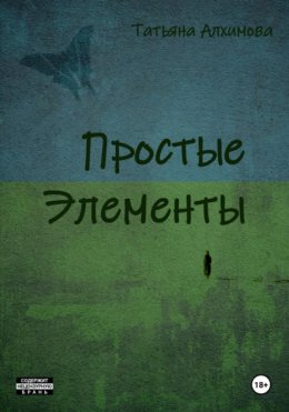 Простые элементы