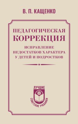 Педагогическая коррекция. Исправление недостатков характера у детей и подростков
