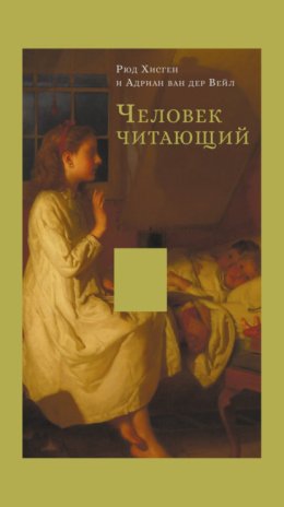 Человек читающий. Значение книги для нашего существования