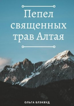 Пепел священных трав Алтая