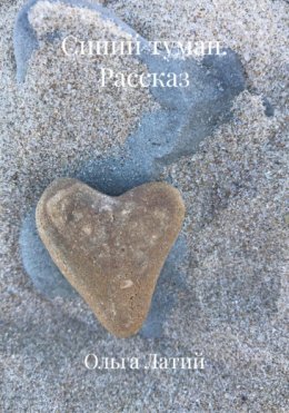 Синий туман. Рассказ