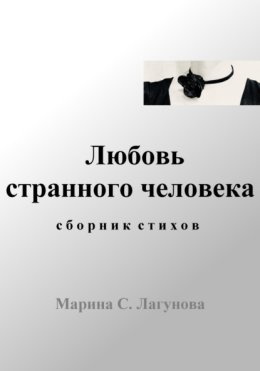 Любовь странного человека. Сборник стихов