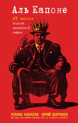 Аль Капоне. 25 законов короля чикагской мафии