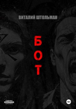 Бот