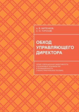 Обход управляющего директора. Серия: Операционная эффективность и бережливое производство в промышленности (учебное пособие для руководителей)