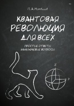 Квантовая революция для всех