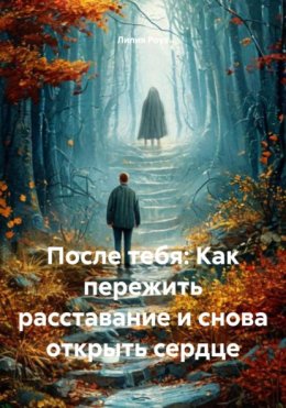 После тебя: Как пережить расставание и снова открыть сердце