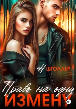 Право на одну измену
