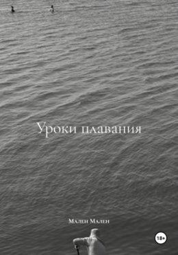 Уроки плавания