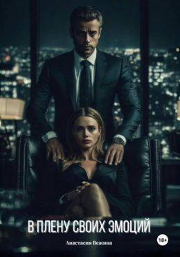 В плену своих эмоций