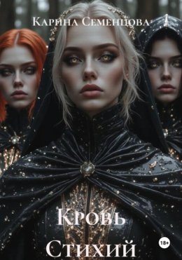 Кровь Стихий