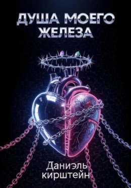 Душа моего железа