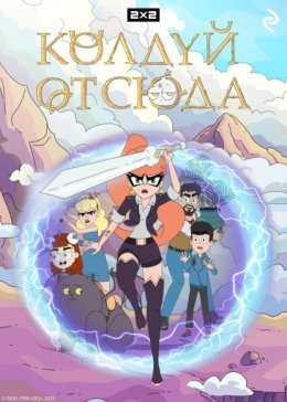 Колдуй отсюда