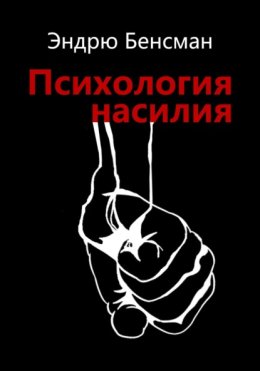 Психология Насилия