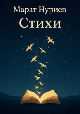 Стихи