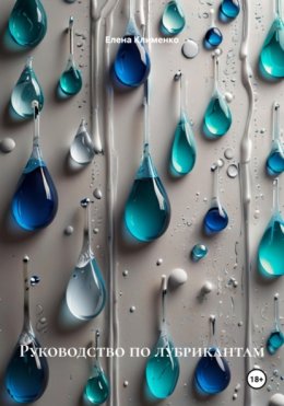 Руководство по лубрикантам