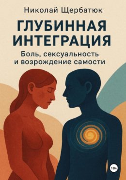 Глубинная Интеграция: Боль, Сексуальность и Возрождение Самости