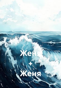 Женя + Женя
