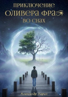 Приключение Оливера Фрая во снах