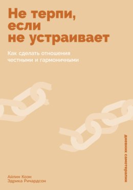 Не терпи, если не устраивает: Как сделать отношения честными и гармоничными