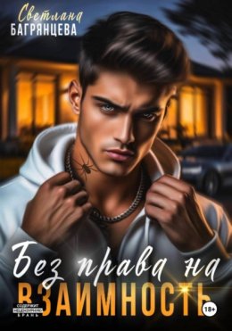 Без права на взаимность