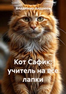 Кот Сафик: учитель на все лапки