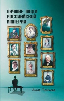 Лучшие люди Российской империи