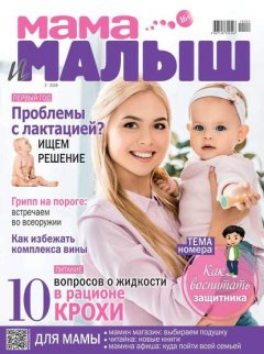 Мама и Малыш 02-2019