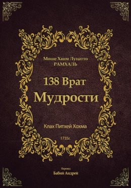 138 Врат Мудрости