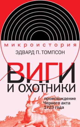 Виги и охотники. Происхождение Черного акта 1723 года